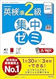 DAILY3週間 英検準2級 集中ゼミ　6訂版 (旺文社英検書)