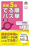 【音声アプリ対応】英検5級 でる順パス単 5訂版 (旺文社英検書)