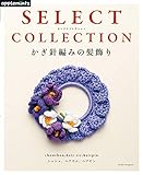 SELECT COLLECTION セレクトコレクション かぎ針編みの髪飾り (アサヒオリジナル)