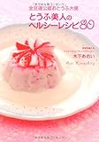 全豆連公認おとうふ大使 とうふ美人のヘルシーレシピ80