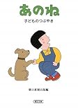 あのね 子どものつぶやき (朝日文庫 あ 48-1)