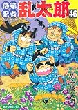 落第忍者乱太郎（４６） (あさひコミックス)