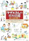 「サザエさん」の昭和図鑑 (AERAムック)