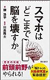 スマホはどこまで脳を壊すか (朝日新書)