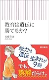教育は遺伝に勝てるか？ (朝日新書)