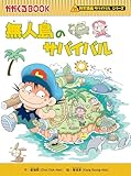 無人島のサバイバル (かがくるBOOK 科学漫画サバイバルシリーズ)