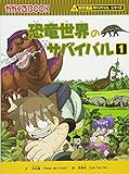 恐竜世界のサバイバル1 (かがくるBOOK 科学漫画サバイバルシリーズ)