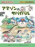 アマゾンのサバイバル (科学漫画サバイバルシリーズ14)