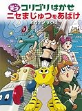 天才コリゴリはかせシリーズ ニセまじゅつをあばけ! (天才コリゴリはかせシリーズ 1)