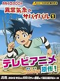 異常気象のサバイバル１ (かがくるBOOK―科学漫画サバイバルシリーズ)