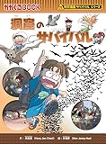 洞窟のサバイバル (科学漫画サバイバルシリーズ22)