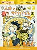 人体のサバイバル (3) (科学漫画サバイバルシリーズ8)