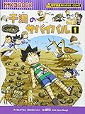 干潟のサバイバル (1) (科学漫画サバイバルシリーズ27)
