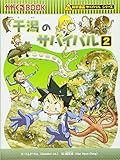 干潟のサバイバル (2) (科学漫画サバイバルシリーズ28)