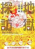 地獄探訪 女子は全員地獄行き!?(泣)