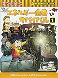 エネルギー危機のサバイバル (1) (かがくるBOOK―科学漫画サバイバルシリーズ)