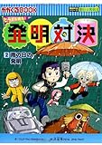 発明対決２　雨の日の発明 (かがくるBOOK― 発明対決シリーズ)