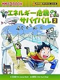 エネルギー危機のサバイバル２ (科学漫画サバイバルシリーズ41)