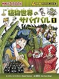 植物世界のサバイバル (1) (科学漫画サバイバルシリーズ44)
