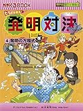 発明対決４　発明の方程式 (かがくるBOOK―発明対決シリーズ)