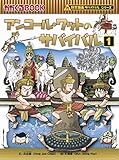 アンコール・ワットのサバイバル１ (科学漫画サバイバルシリーズ46)