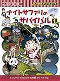ナイトサファリのサバイバル１ (かがくるBOOK―科学漫画サバイバルシリーズ)