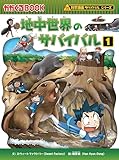 地中世界のサバイバル１ (科学漫画サバイバルシリーズ50)
