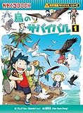 鳥のサバイバル1 (科学漫画サバイバルシリーズ53)｜mi:te[ミーテ]