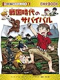 戦国時代のサバイバル (歴史漫画サバイバルシリーズ)