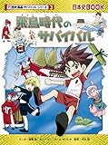 飛鳥時代のサバイバル (歴史漫画サバイバルシリーズ)