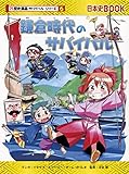鎌倉時代のサバイバル (歴史漫画サバイバルシリーズ)