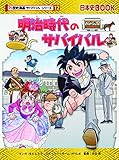 明治時代のサバイバル (歴史漫画サバイバルシリーズ)