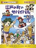 江戸の町のサバイバル (歴史漫画サバイバルシリーズ10)