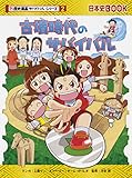 古墳時代のサバイバル (歴史漫画サバイバルシリーズ2)