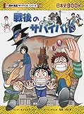 戦後のサバイバル (歴史漫画サバイバルシリーズ)