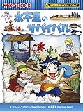 水不足のサバイバル (科学漫画サバイバルシリーズ55)