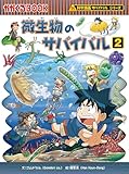 微生物のサバイバル２ (科学漫画サバイバルシリーズ59)