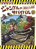ジャングルのサバイバル 8 (大長編サバイバルシリーズ)