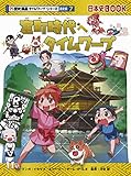室町時代へタイムワープ (歴史漫画タイムワープシリーズ 通史編7