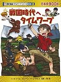 戦国時代へタイムワープ (歴史漫画タイムワープシリーズ 通史編8)｜mi