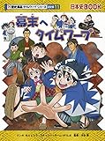 幕末へタイムワープ (歴史漫画タイムワープシリーズ 通史編11)