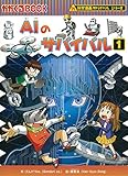 AIのサバイバル (1) (科学漫画サバイバルシリーズ62)｜mi:te[ミーテ]