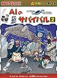 AIのサバイバル 2 (科学漫画サバイバルシリーズ63)｜mi:te[ミーテ]