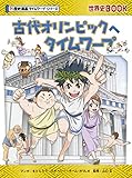 古代オリンピックへタイムワープ (歴史漫画タイムワープシリーズ・テーマ編)
