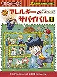 アレルギーのサバイバル (1) (科学漫画サバイバルシリーズ)