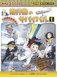 飛行機のサバイバル 1 (科学漫画サバイバルシリーズ68)