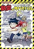 クイズでわかる生き残り大作戦! 防災のサバイバル (科学クイズサバイバルシリーズ)