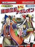 歴史人物バトル!【フランス編】織田信長 vs. ナポレオン (歴史漫画タイムワープシリーズ)