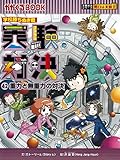 学校勝ちぬき戦・実験対決 (42) 『重力と無重力の対決』 (実験対決シリーズ)