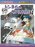 トンネルのサバイバル (科学漫画サバイバルシリーズ80)